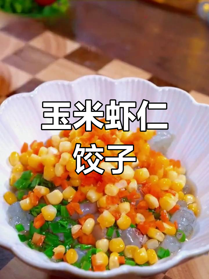 小年必备玉米虾仁蒸饺,鲜嫩营养又美味