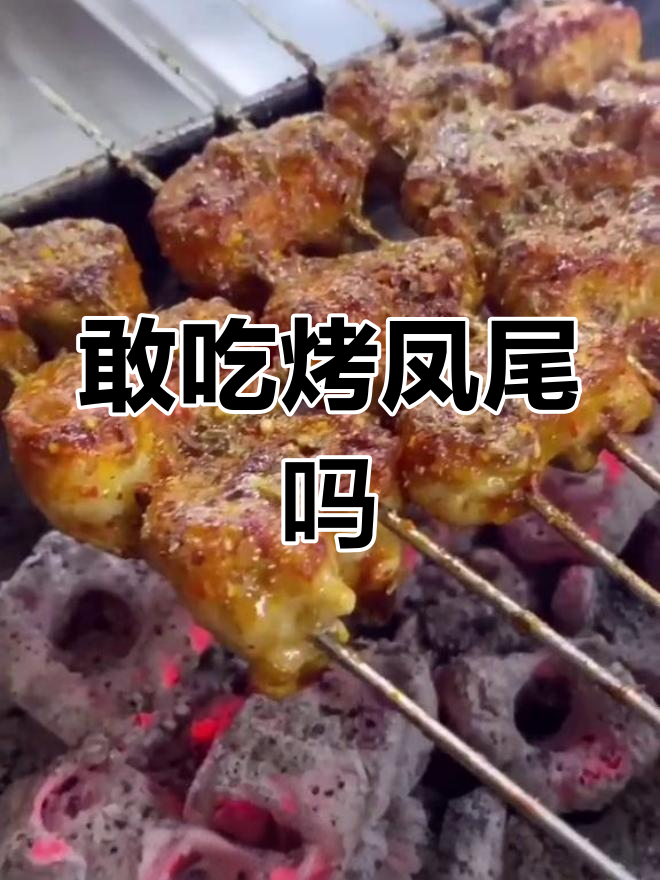 锦州烧烤硬菜,你敢挑战吗?烤鸡屁股的独特做法
