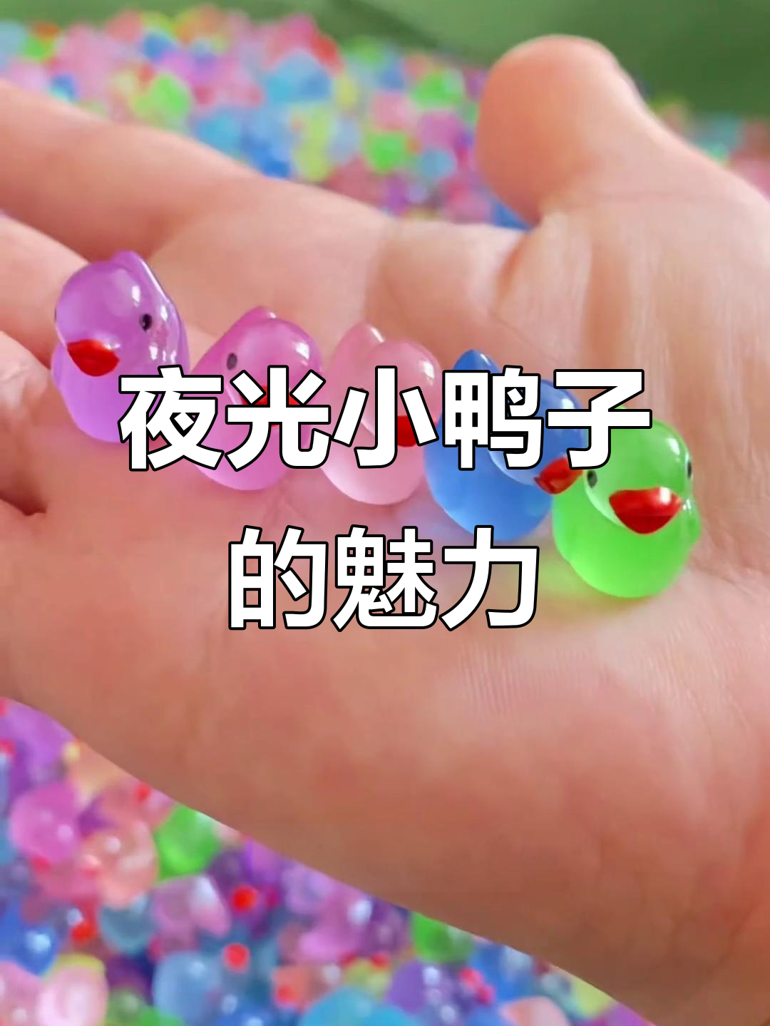 夜光小鸭子:孩子们的创意玩具,激发想象力与动手能力