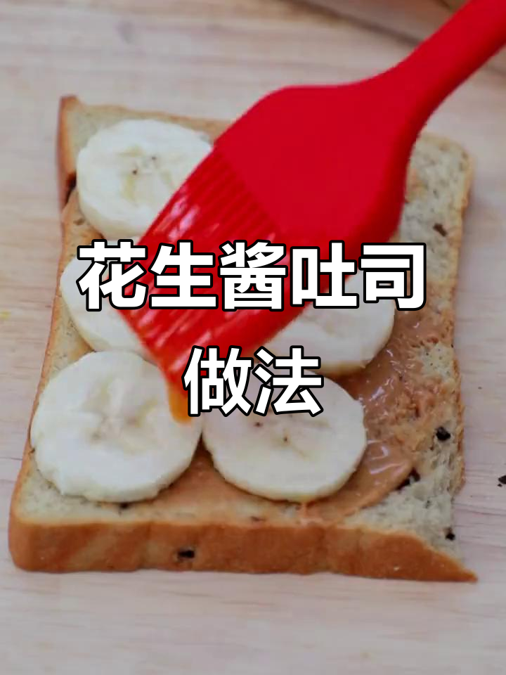 简单又好吃的花生酱吐司,早餐必备!
