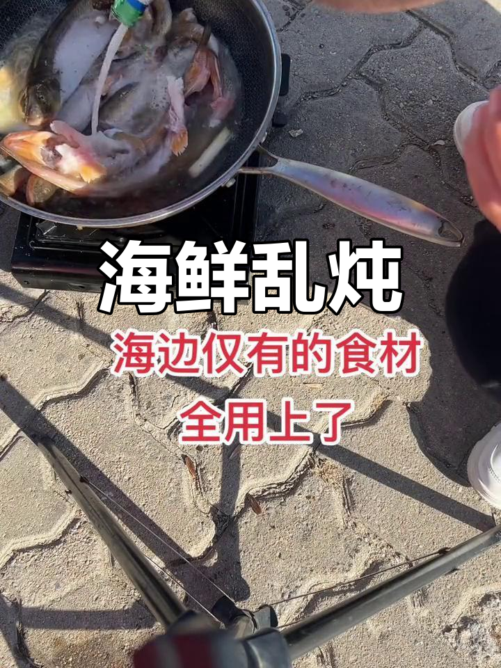 海边乱炖大餐,鱼虾木耳全都有