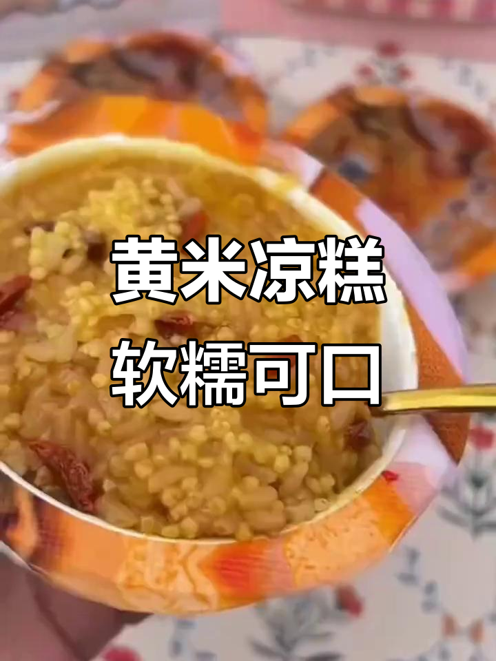山西大同黄米凉糕,软糯香甜,开盖即食,夏日必备清凉小吃
