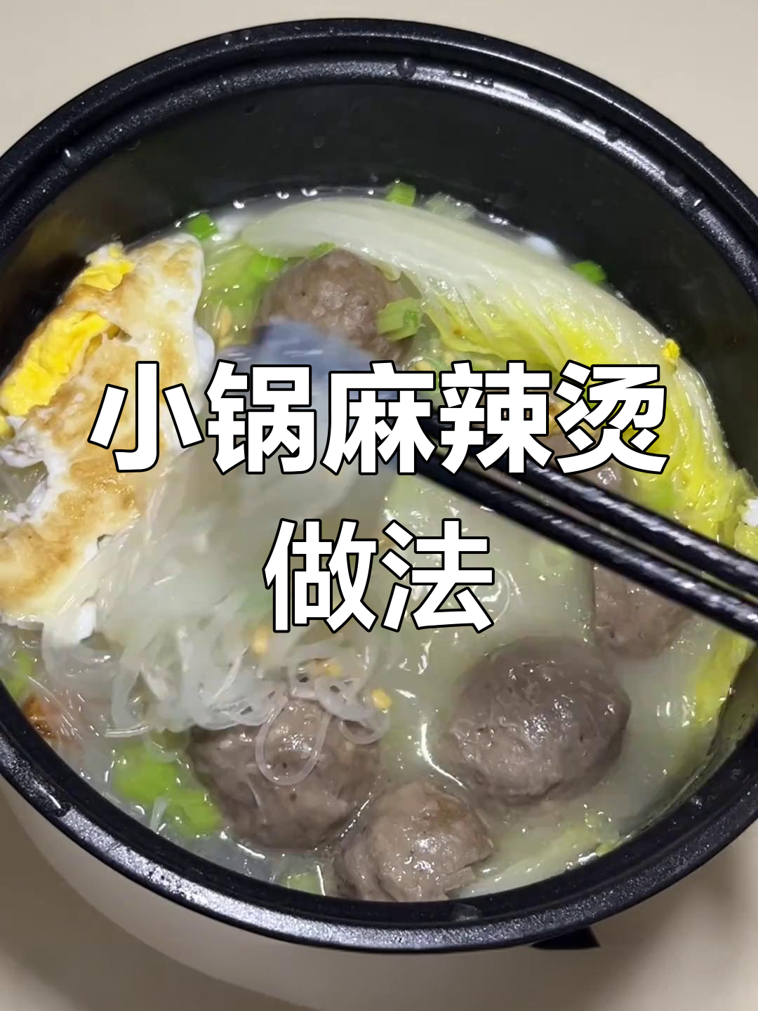 宿舍小锅麻辣烫,牛肉丸、冬瓜搭配粉丝包,鲜甜又美味