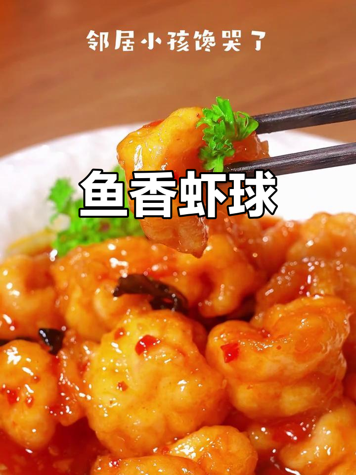 年夜大菜鱼香虾球,鲜美又入味