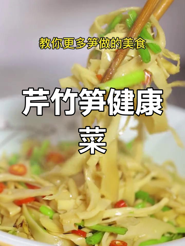健康年夜饭:芹菜炒笋,低脂美味又养胃