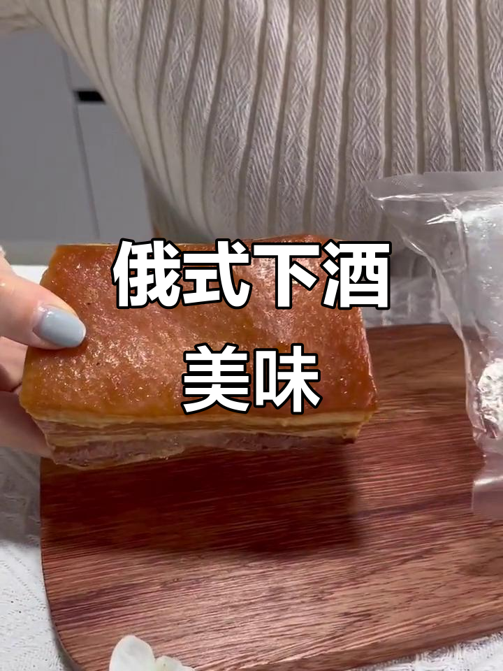 俄罗斯传统烟熏肉,肥瘦相间,喝酒必备的美味