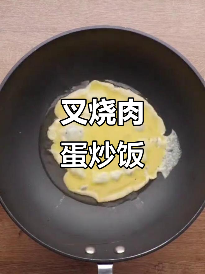 叉烧炒饭,简单又美味!