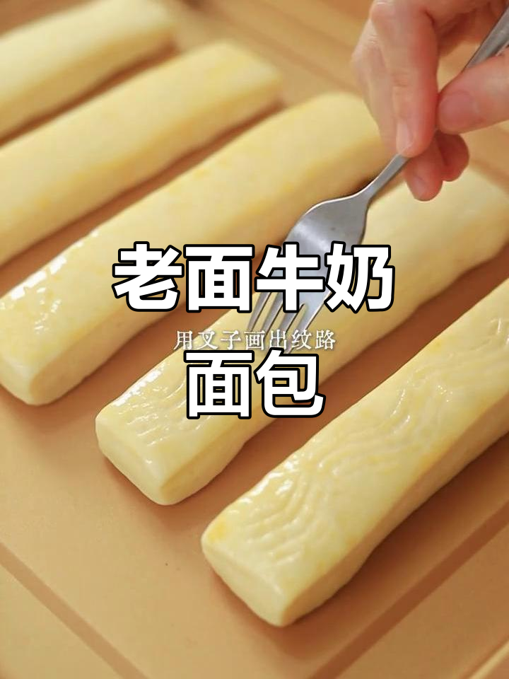 松软面包,奶香浓郁,老面发酵更添风味!