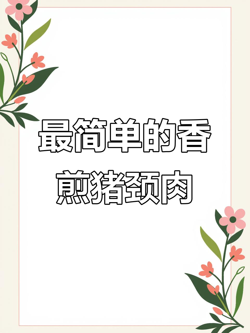 香煎猪颈肉,简单又美味