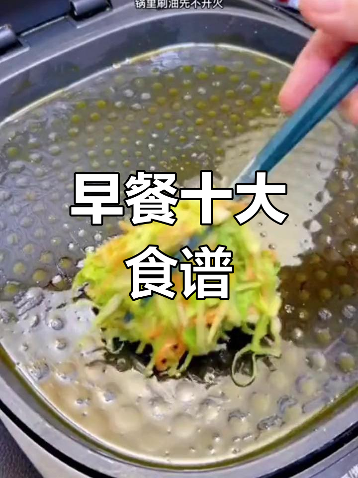 十种营养早餐做法,简单又美味