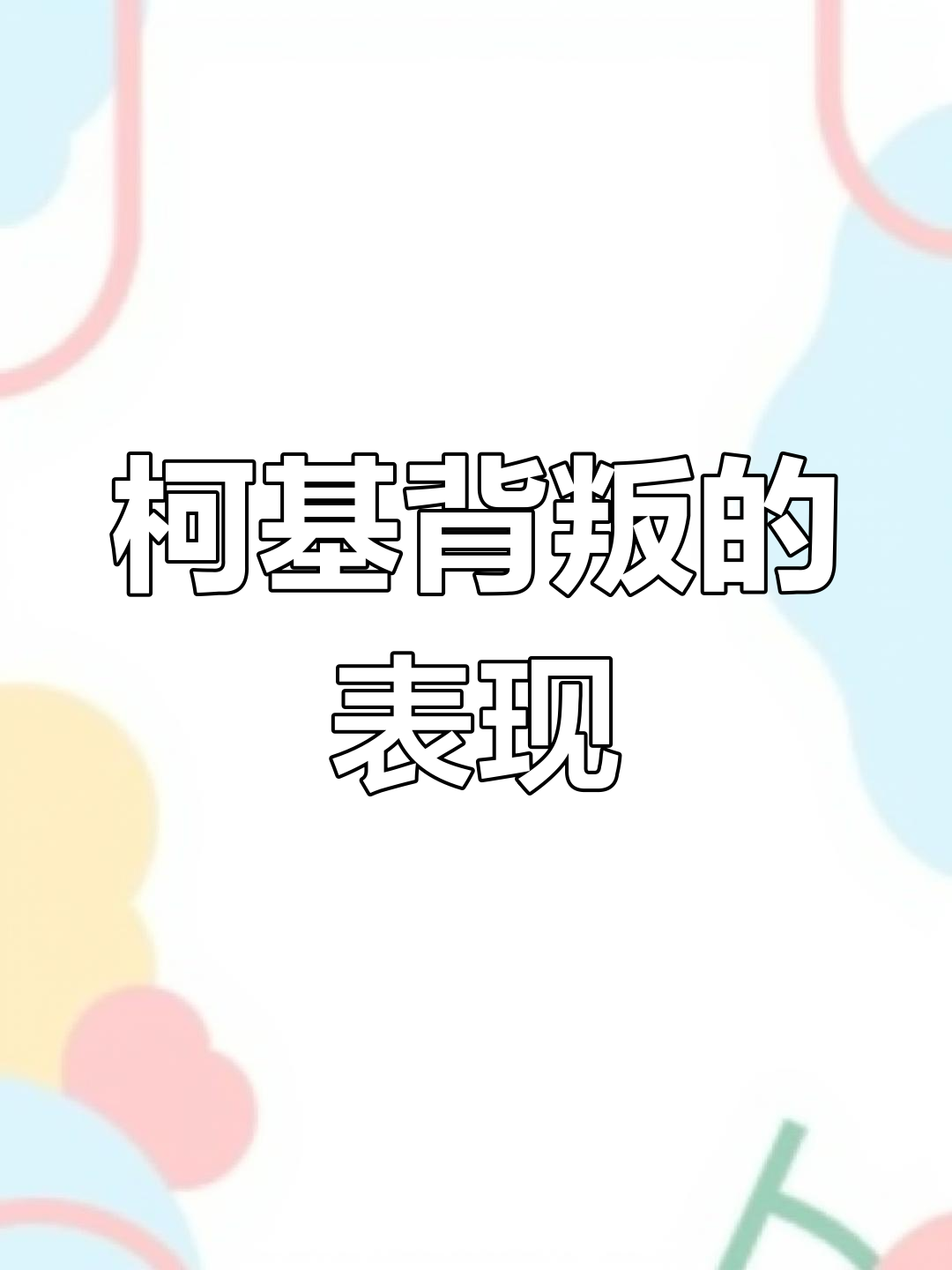 柯基背叛你的信号,这些行为最明显
