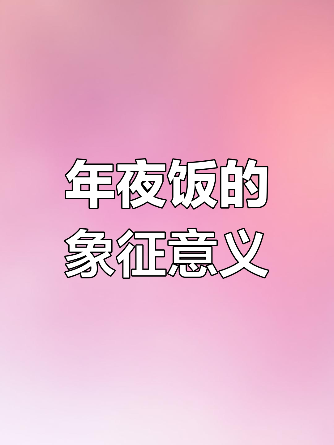 年夜饭的传统寓意解析