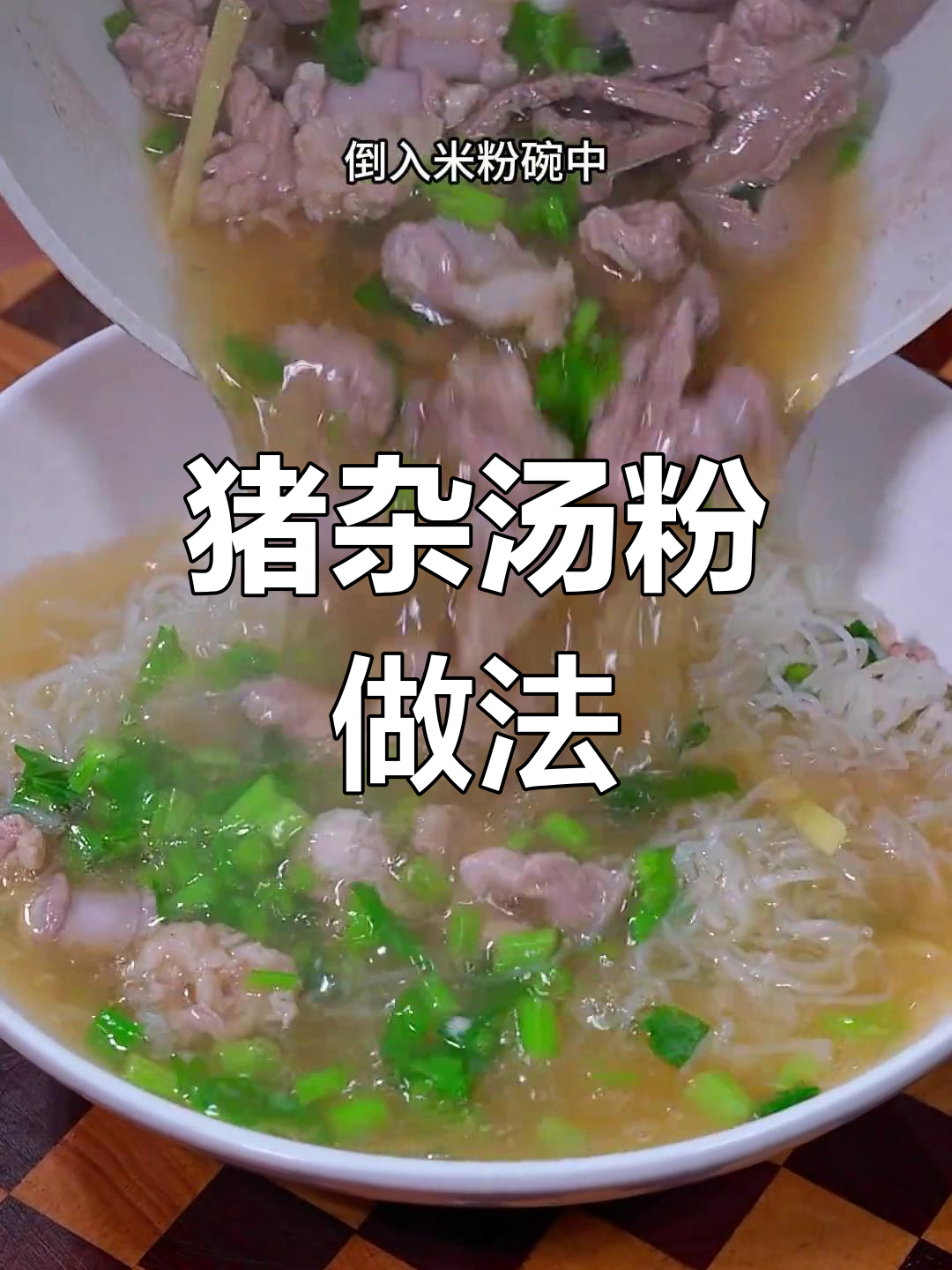 广东猪杂汤米粉,大人小孩都爱吃的美味