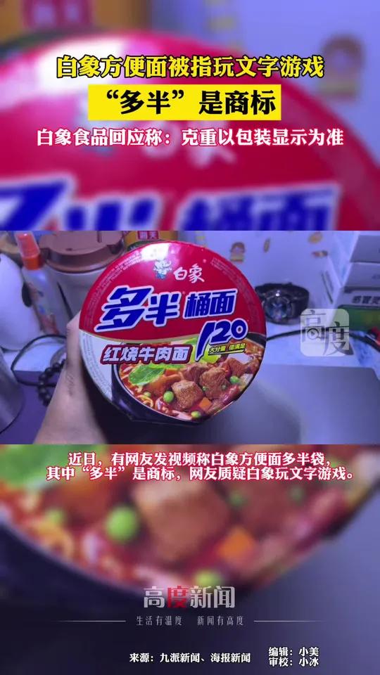白象方便面被指玩文字游戏 “多半”是商标 白象食品回应:克重以包装显示为准
