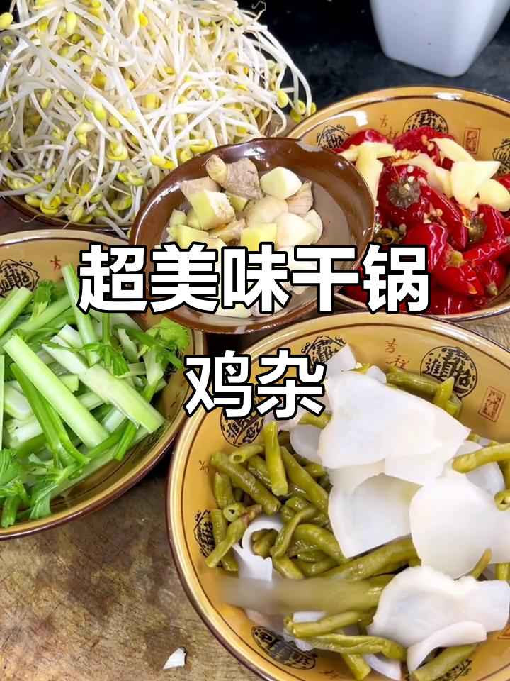 干锅鸡杂做法，麻辣脆嫩不腥，配豆芽芹菜更下饭