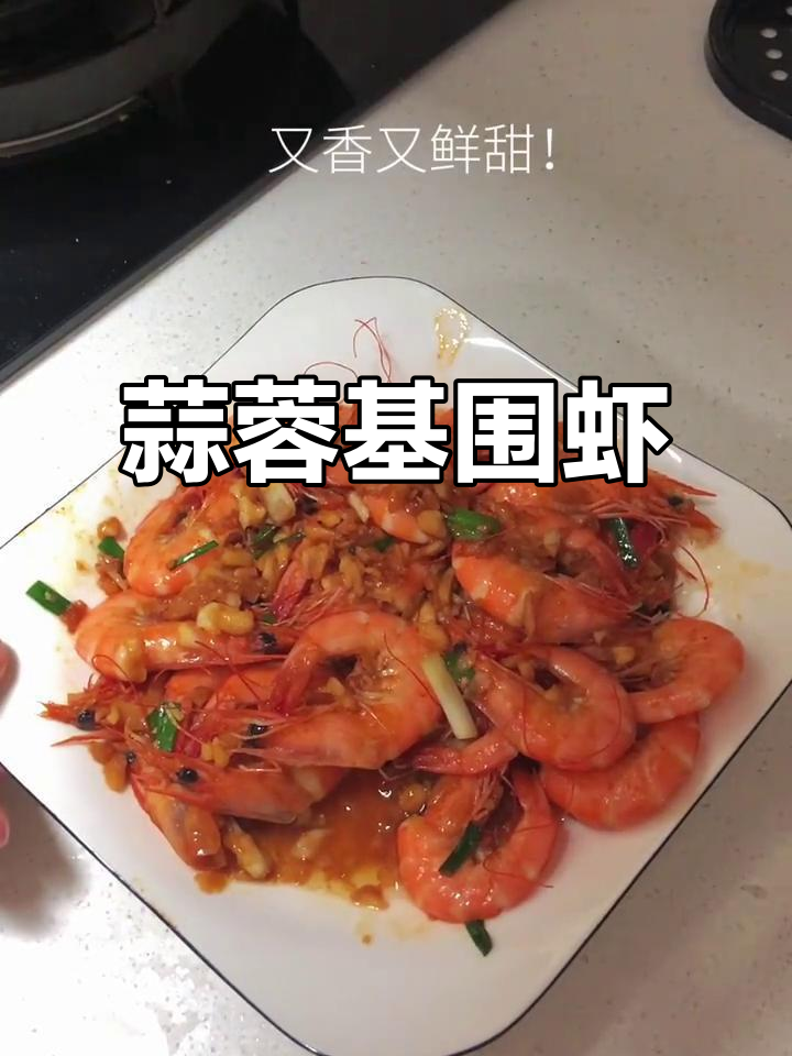 蒜蓉爆炒基围虾,鲜香四溢让人无法抗拒