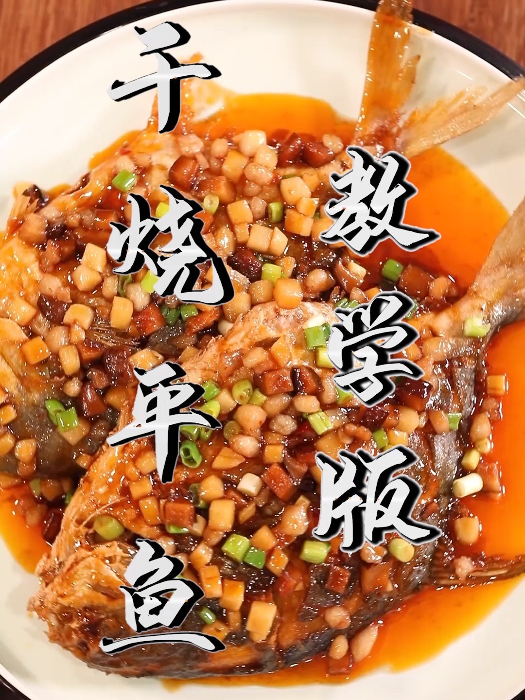 喜欢吃鲳鱼的一定要跟我学这道干烧平鱼