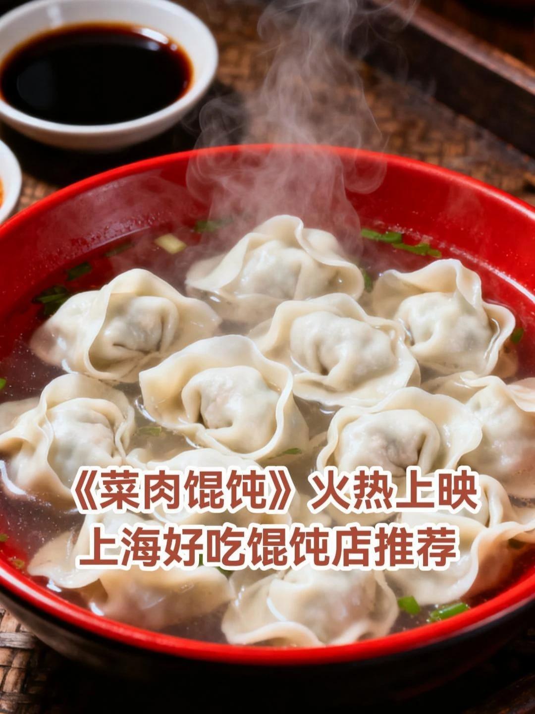 《菜肉馄饨》火热上映,上海好吃馄饨店推荐