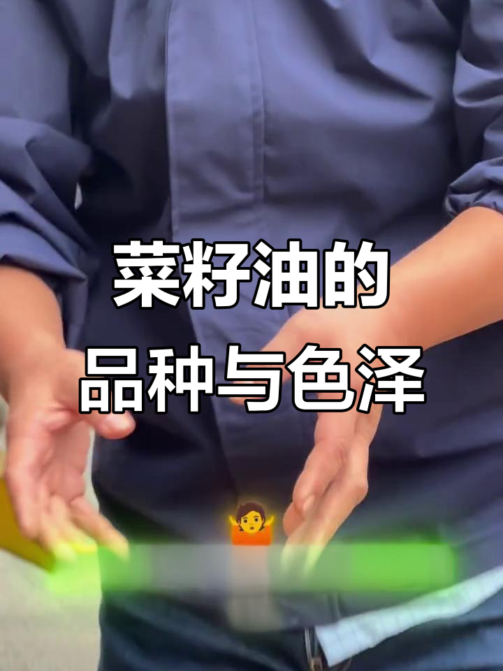 菜籽油的颜色与品种揭秘:黄黑不同,炒熟后颜色如何变化