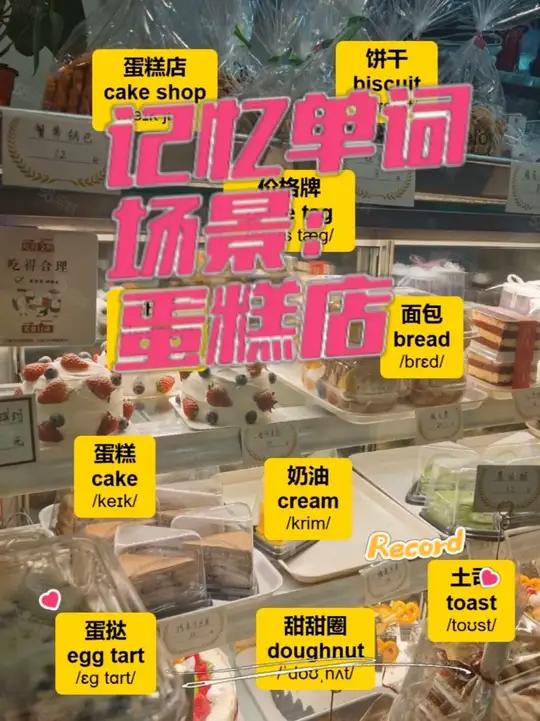 场景英语 每日一分钟无痛记单词-蛋糕店 单词 背单词
