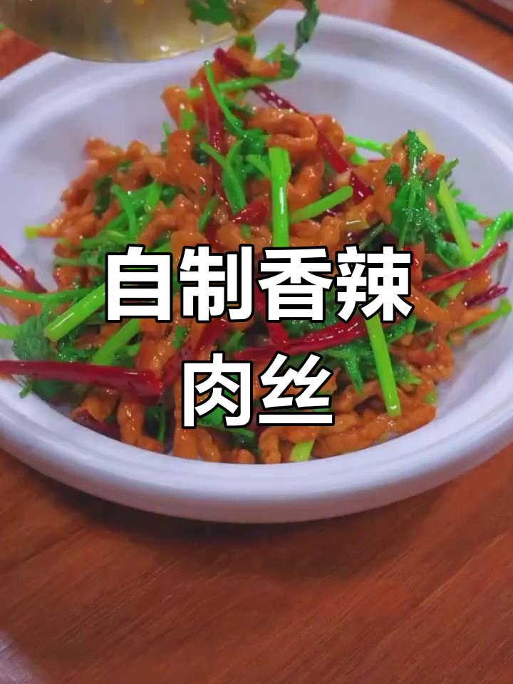 香辣肉丝的家常做法,轻松复制饭店味道