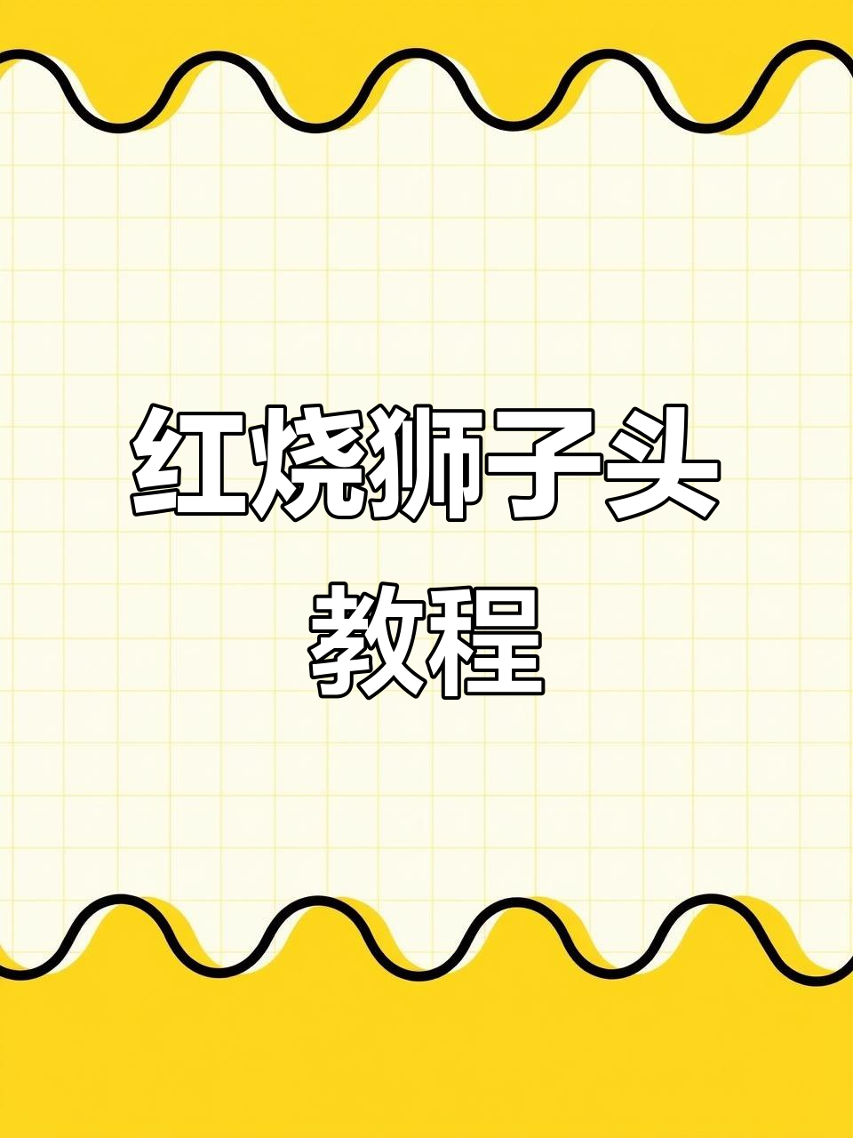 过年必备!红烧狮子头,团圆年夜饭的秘密武器