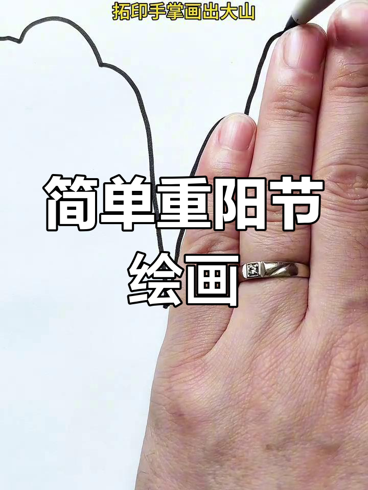 重阳节简笔画教程,轻松学会画菊花与大雁