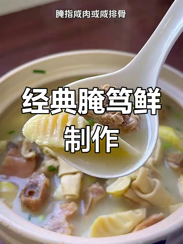 春笋与咸排骨的完美搭配,江南腌笃鲜做法大揭秘