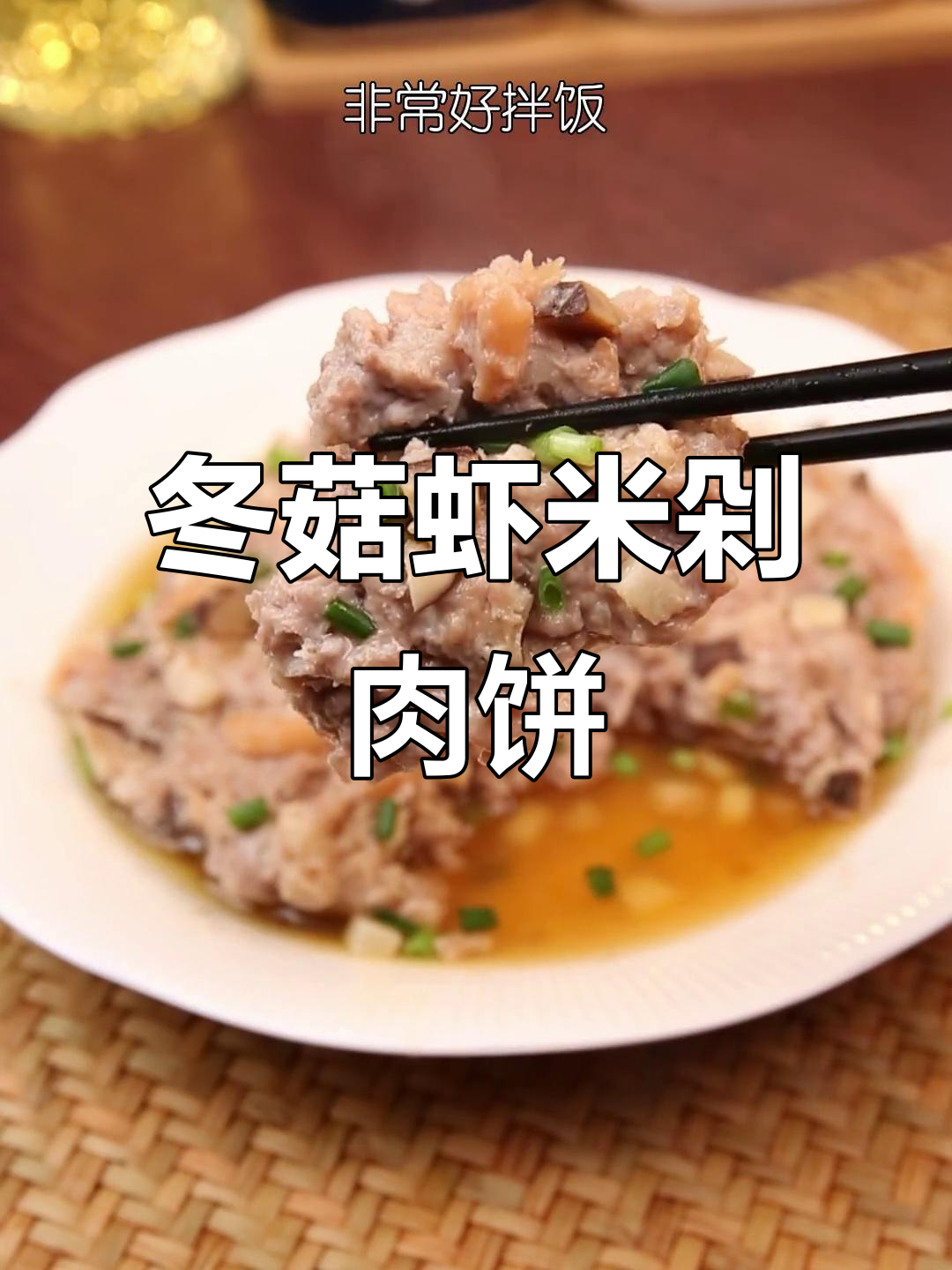 冬菇虾米剁肉饼,鲜香四溢,大人小孩都爱吃