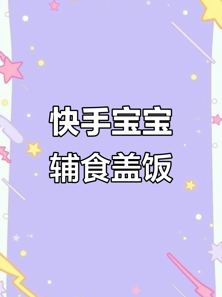 宝宝营养盖饭，香菇胡萝卜炒肉丝，简单又美味