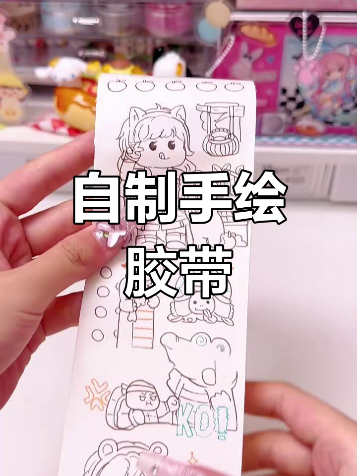 手绘小麻薯胶带,创意无限