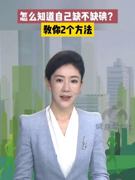 怎么知道自己缺不缺碘?教你2个方法
