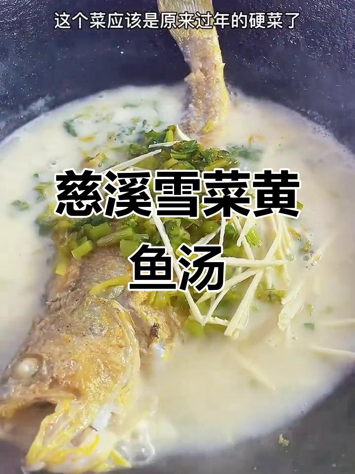 宁波慈溪传统雪菜黄鱼汤,家常海鲜美味大揭秘