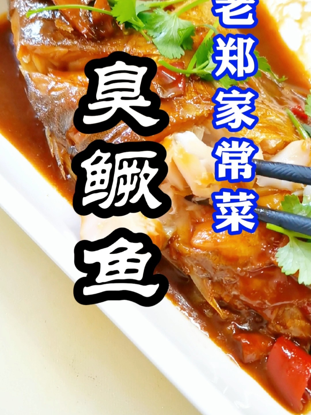 臭鳜鱼的简单做法