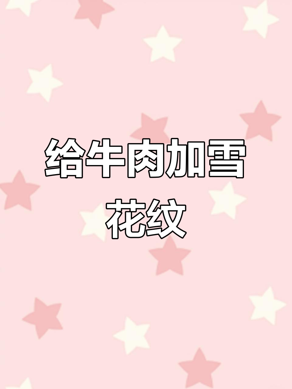 牛肉注脂后冷冻,雪花纹路惊艳!