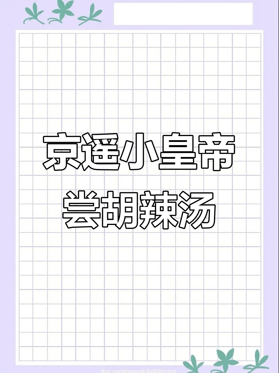 小皇帝体验周口东服务区,京遥胡辣汤带来游子情怀