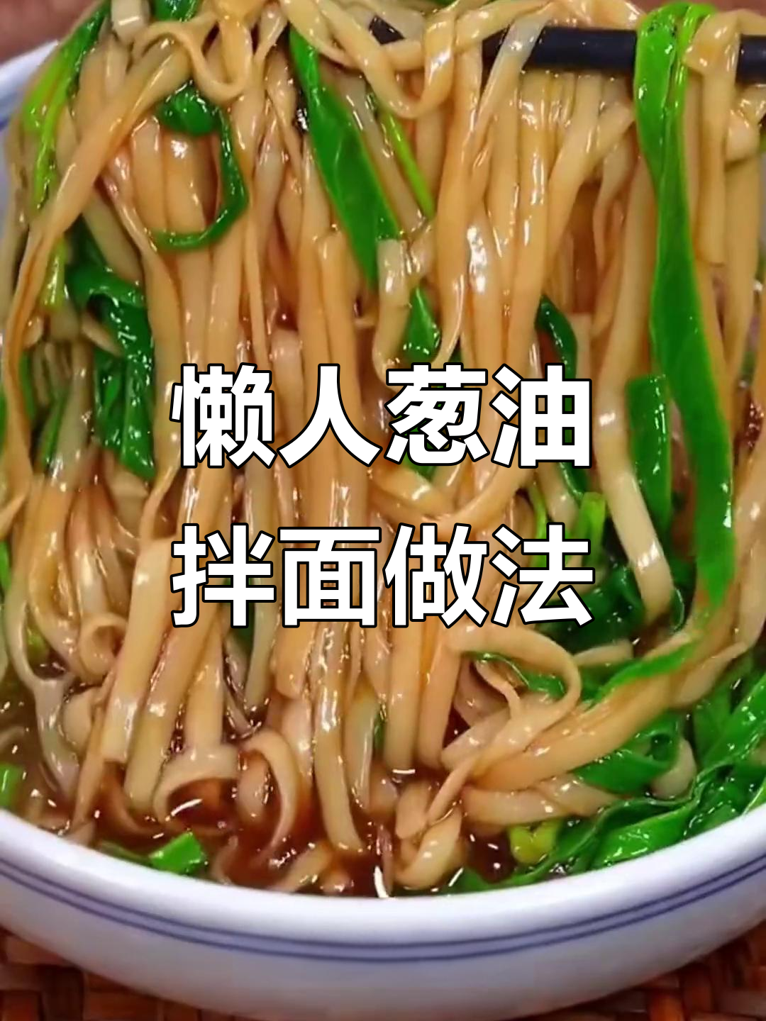 上海葱油拌面,简单又美味,早餐必备!