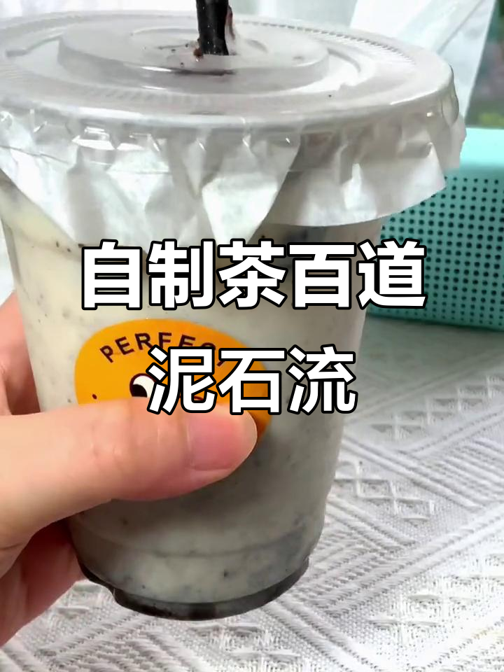 在家复刻茶百道泥石流,轻松做出夏日美味饮品