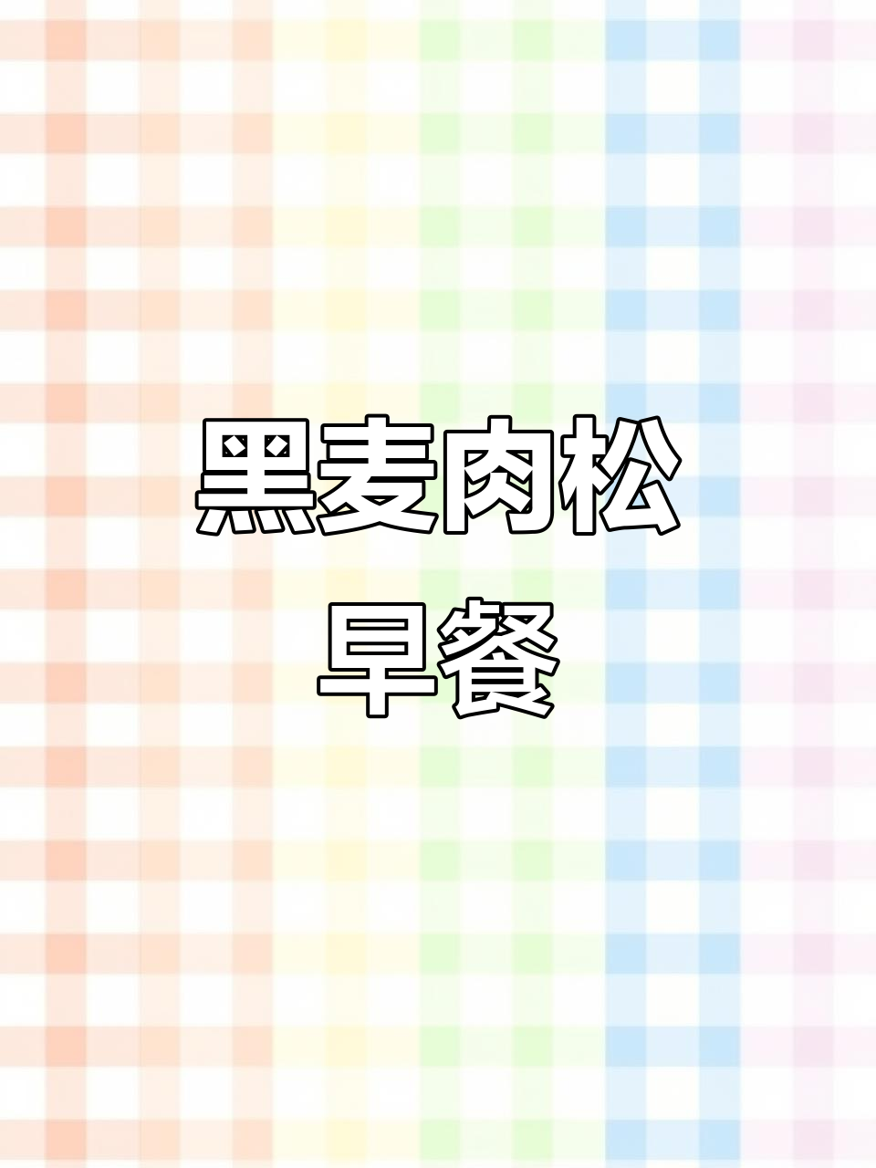 早餐必备！黑麦肉松三明治，低热量又美味