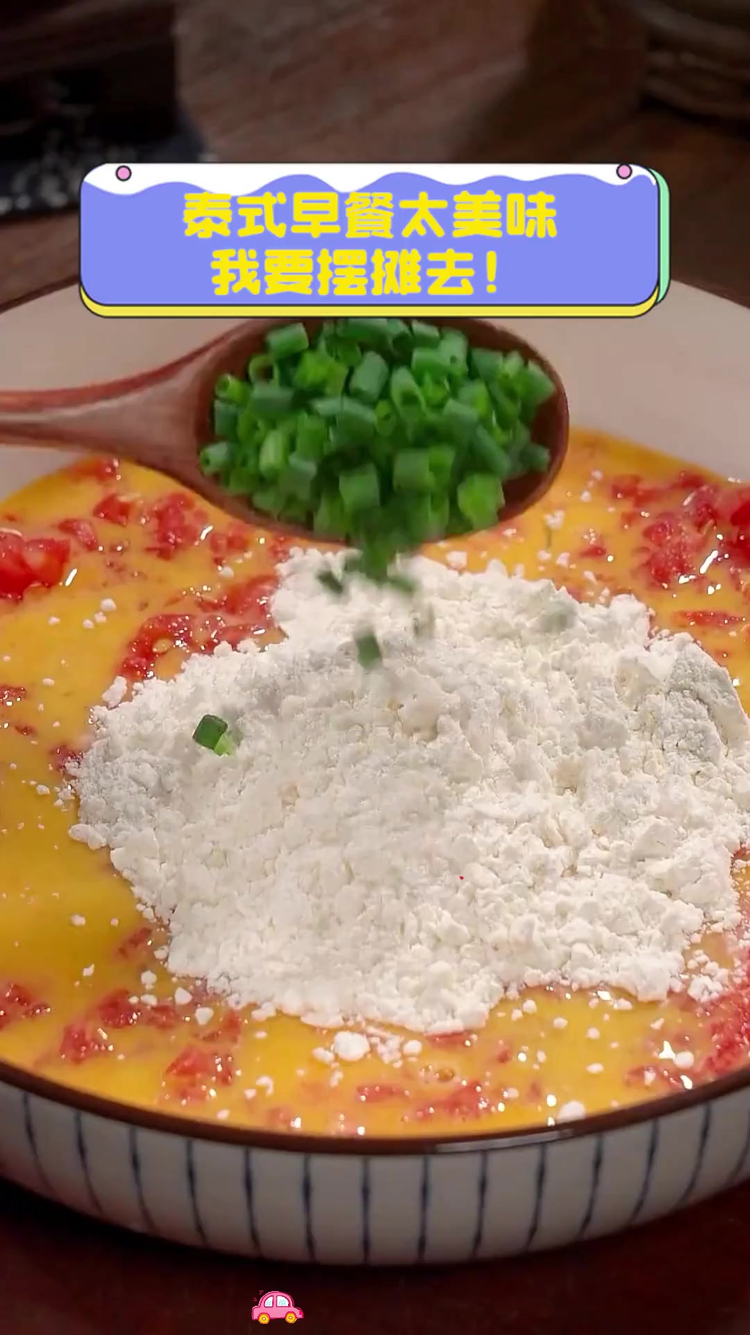 泰式早餐太美味,我要摆摊去!