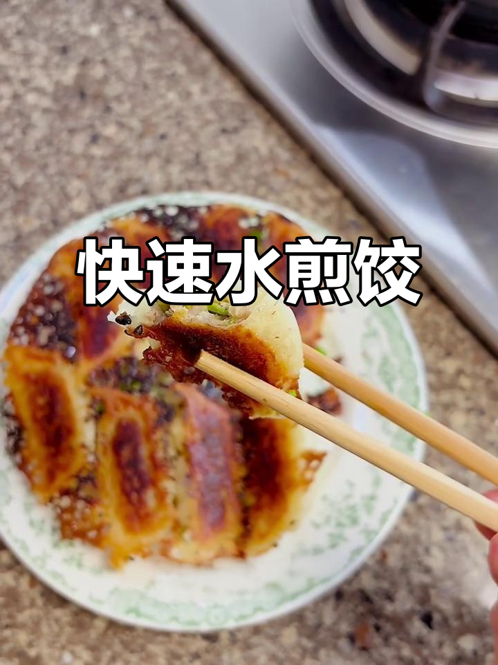 山姆煎饺五分钟搞定,冰花效果超惊艳!