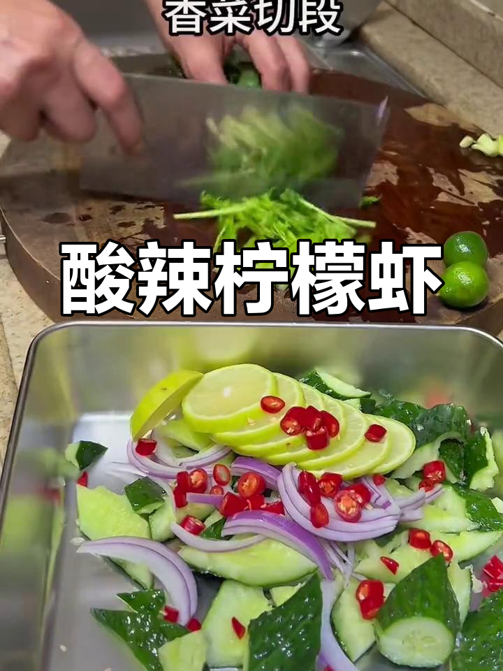 酸辣柠檬虾,夏日必试清爽凉拌菜