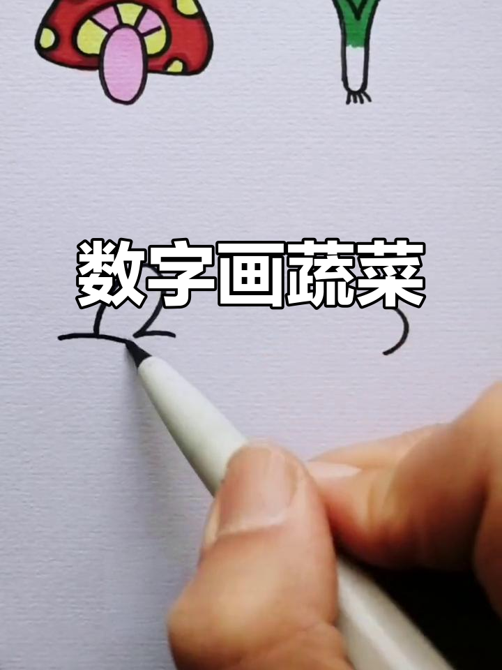 用数字画蔬菜,蘑菇、兔子和南瓜都能轻松搞定