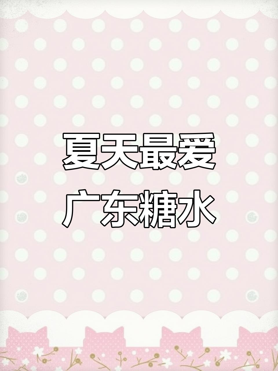 广东糖水,夏日清凉必备!