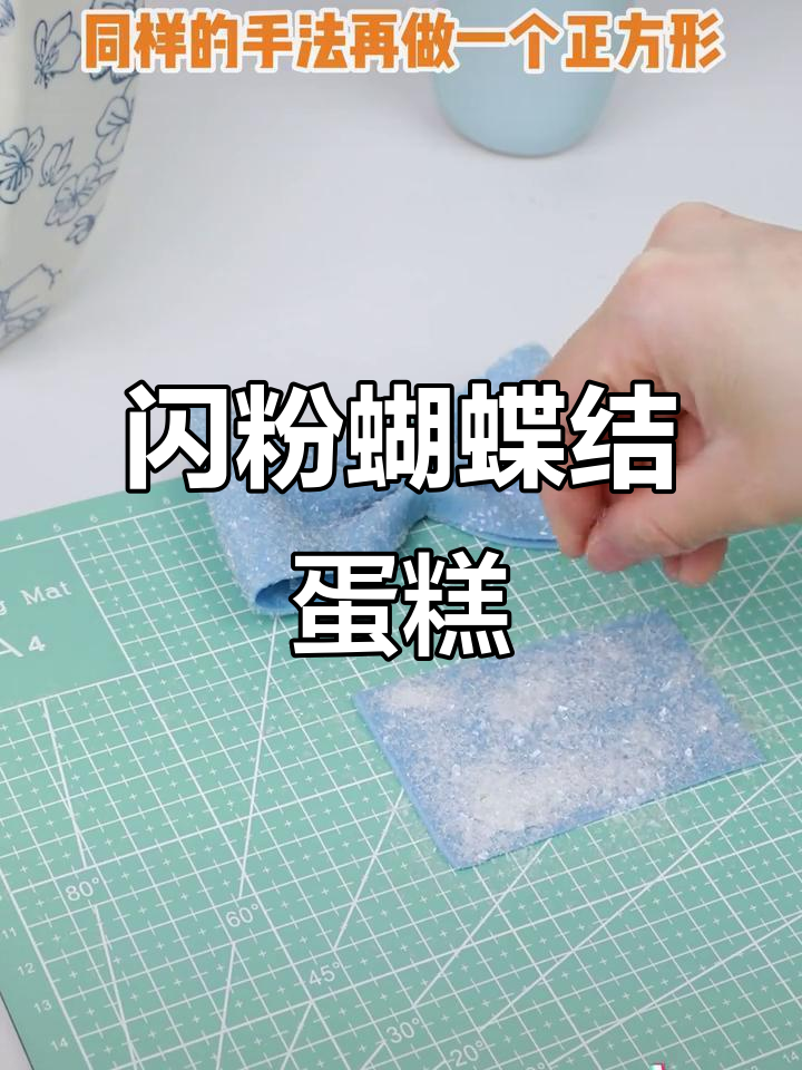亮闪闪蝴蝶结蛋糕,轻松打造仙气飘飘的甜点