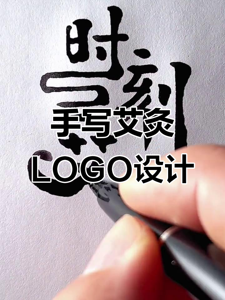 艾灸养生馆LOGO设计,手写字体展现独特魅力