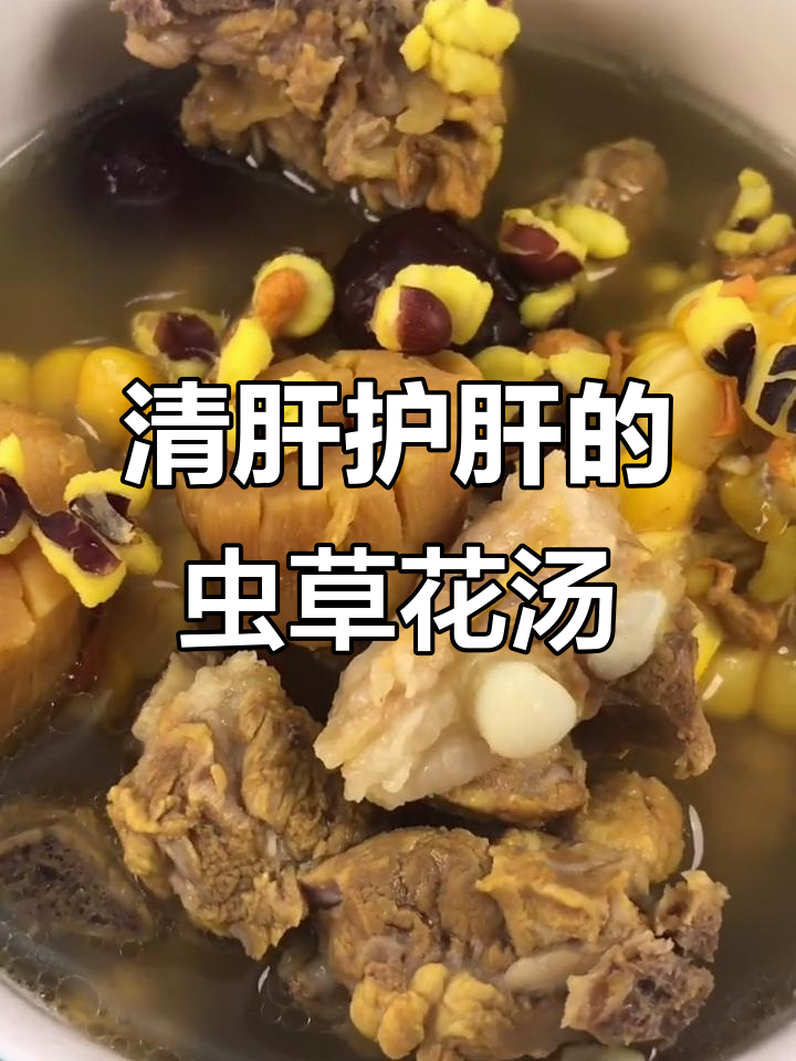 虫草花干贝汤,清肝解乏又滋补,孩子也能喝