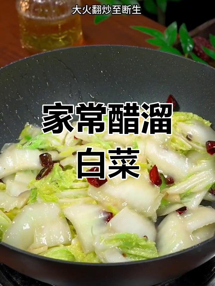 酸辣醋溜白菜,家常下饭新做法