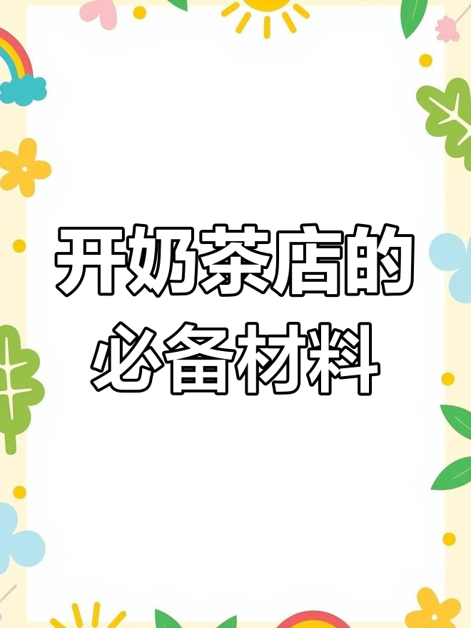 奶茶店必备原料清单,收藏起来!