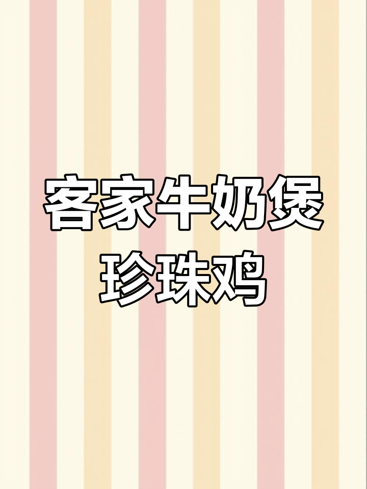 大埔客家牛奶树根炖珍珠鸡,滋补美味一尝难忘